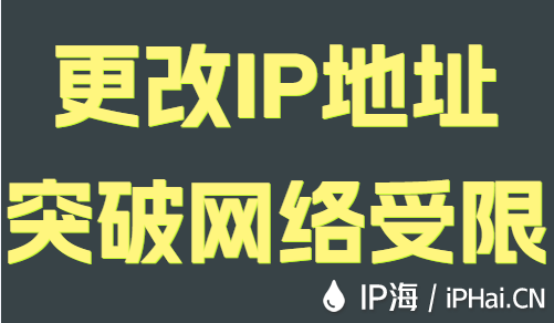 更改IP地址突破网络受限