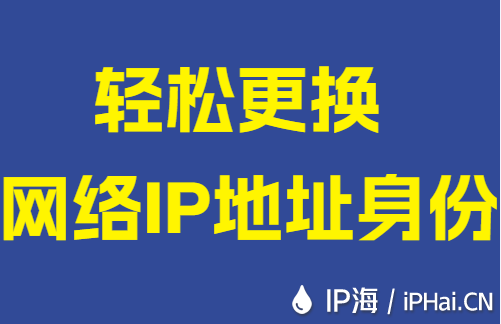轻松更换网络IP地址身份