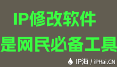 IP修改软件是网民必备工具