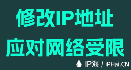 修改IP地址应对网络受限