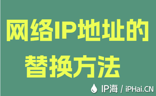 网络IP地址的替换方法