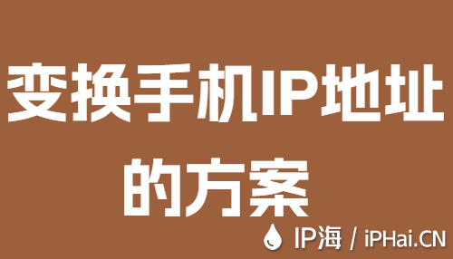 变换手机IP地址的方案