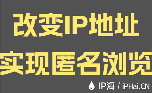 改变IP地址实现匿名浏览