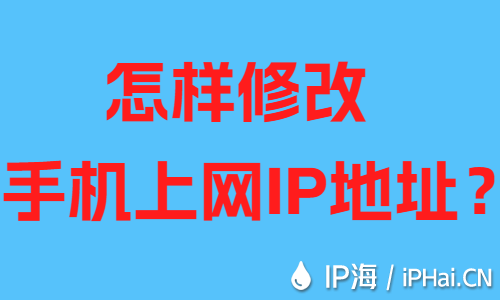 怎样修改手机上网IP地址？