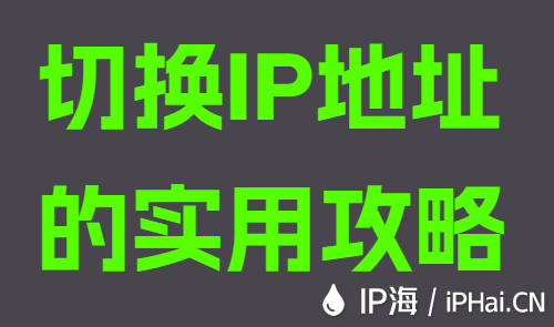 切换IP地址的实用攻略