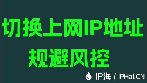 切换上网IP地址规避风控