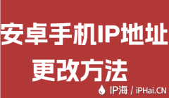 安卓手机IP地址更改方法