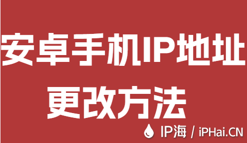 安卓手机IP地址更改方法