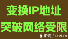 变换IP地址突破网络受限