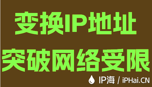 变换IP地址突破网络受限