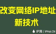 改变网络IP地址新技术