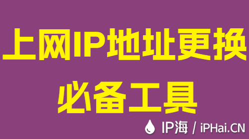 上网IP地址更换必备工具