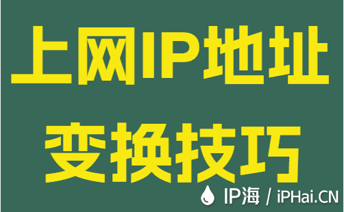 上网IP地址变换技巧