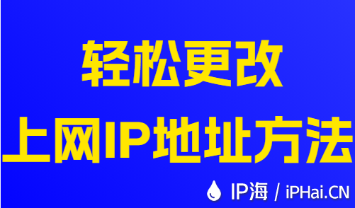 轻松更改上网IP地址方法