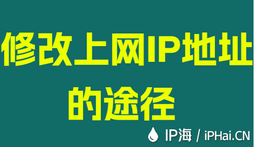 修改上网IP地址的途径