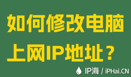 如何修改电脑上网IP地址？