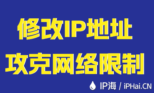修改IP地址攻克网络限制
