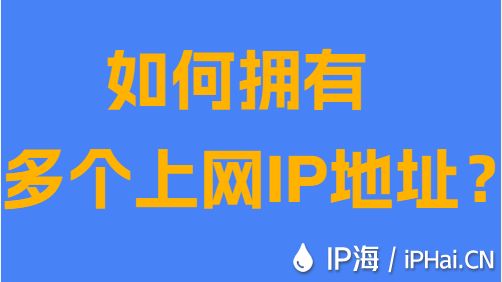 如何拥有多个上网IP地址？