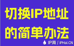 切换IP地址的简单办法