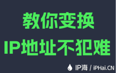 教你变换IP地址不犯难