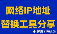 网络IP地址替换工具分享