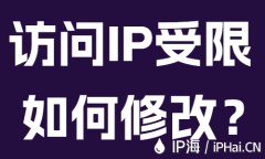 访问IP地址受限如何修改?