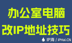 办公室电脑改IP地址技巧