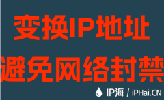 变换IP地址避免网络封禁