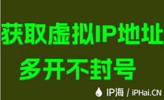获取虚拟IP地址多开不封号