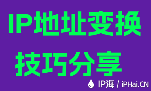 IP地址变换技巧分享