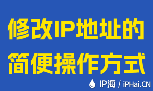 修改IP地址的简便操作方式