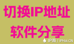 切换IP地址软件分享