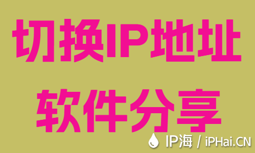 切换IP地址软件分享