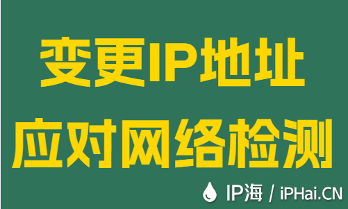 变更IP地址应对网络检测