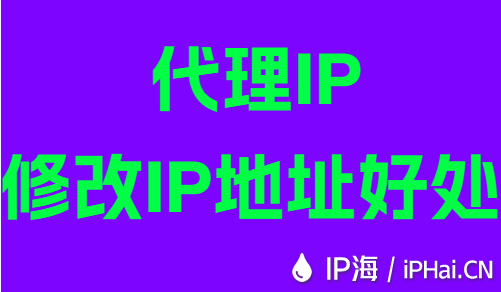 代理IP修改IP地址好处