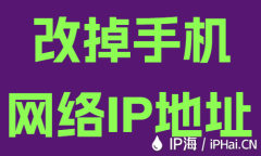 改掉手机网络IP地址