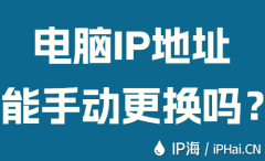 电脑IP地址能手动更换吗?