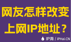 网友怎样改变上网IP地址?