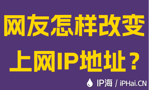 网友怎样改变上网IP地址？