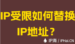 IP受限如何替换IP地址？