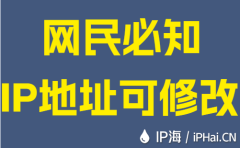 网民必知：IP地址可修改