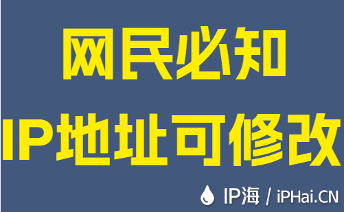 网民必知：IP地址可修改