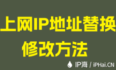 上网IP地址替换修改方法