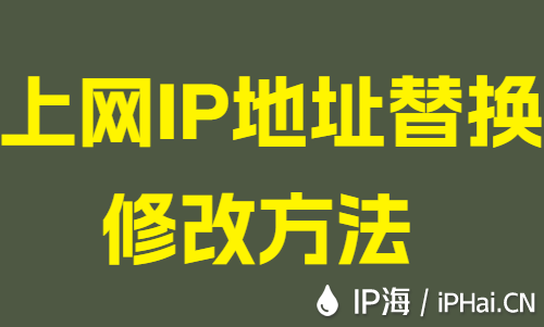上网IP地址替换修改方法