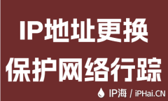 IP地址更换保护网络行踪