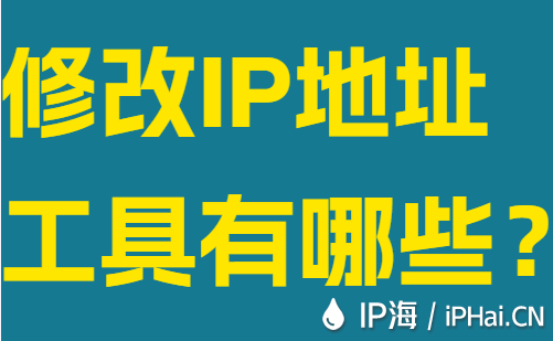修改IP地址工具有哪些？