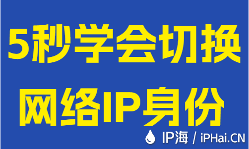 5秒学会切换网络IP身份