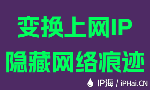 变换上网IP隐藏网络痕迹