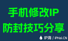 手机修改IP防封技巧分享