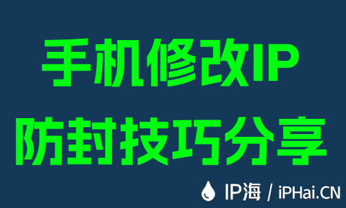 手机修改IP防封技巧分享